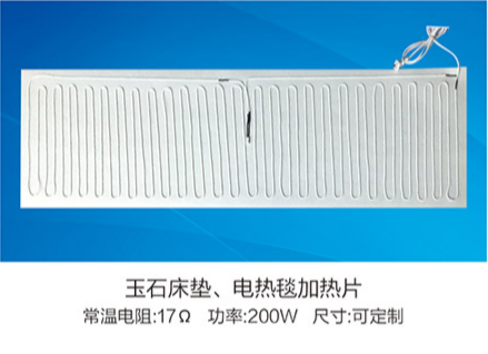玉石床墊、電熱毯加熱片